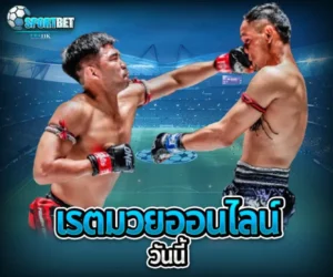 เรตมวยออนไลน์วันนี้ sportbet
