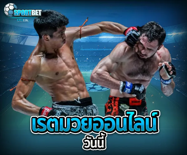 เรตมวยออนไลน์วันนี้ sportbet