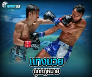 แทงมวยถูกกฎหมาย sportbet