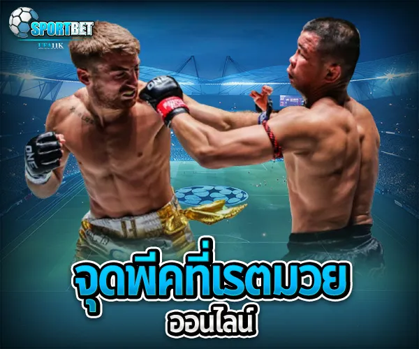 เรตมวยออนไลน์วันนี้ sportbet