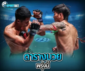 ตารางมวยพรุ่งนี้ sportbet