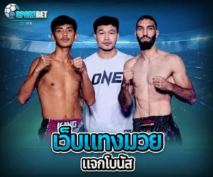 เว็บแทงมวยแจกโบนัส sportbet