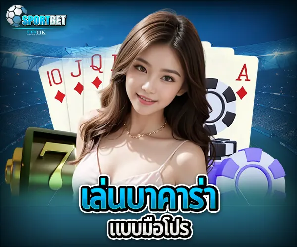 เล่นบาคาร่าแบบมือโปร sportbet