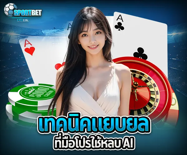 เล่นบาคาร่าแบบมือโปร sportbet