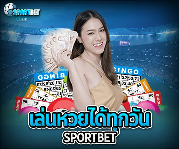 เล่นหวยได้ทุกวัน sportbet