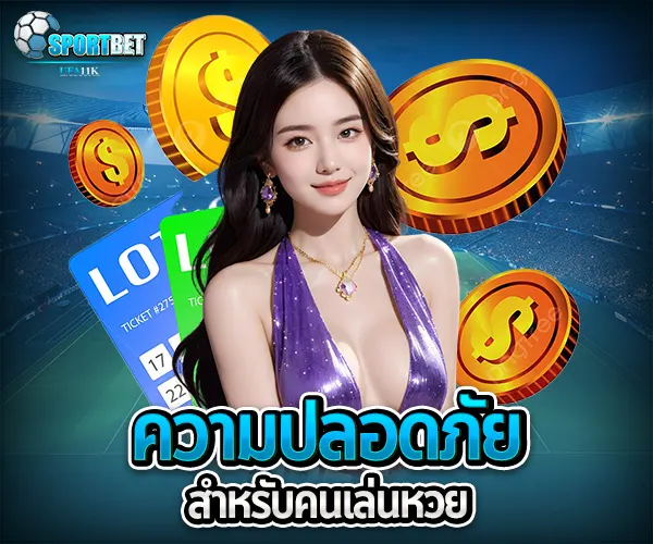 เล่นหวยได้ทุกวัน sportbet