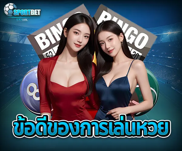 เล่นหวยได้ทุกวัน sportbet