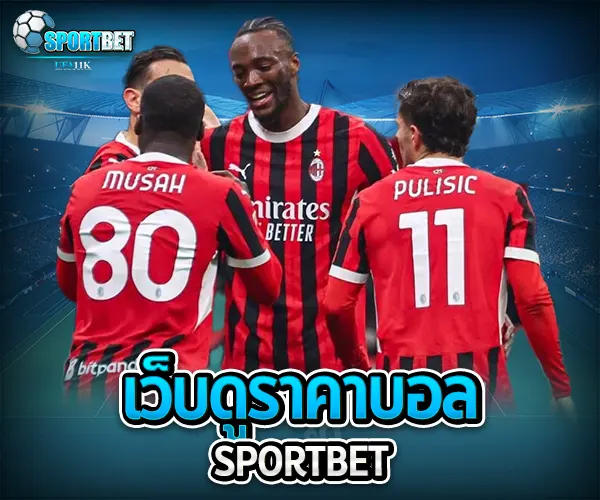 เว็บดูราคาบอล sportbet