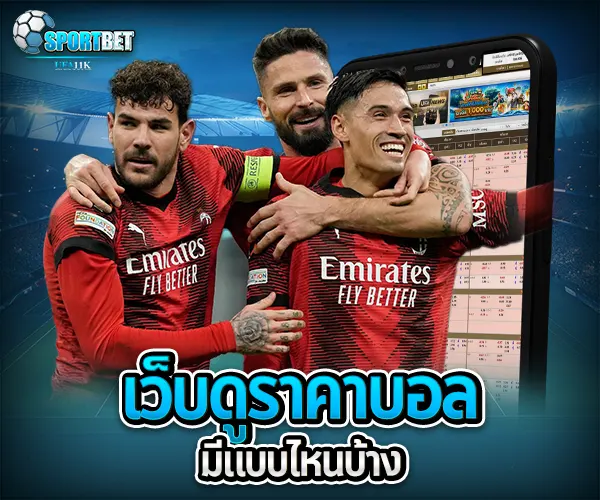เว็บดูราคาบอล sportbet