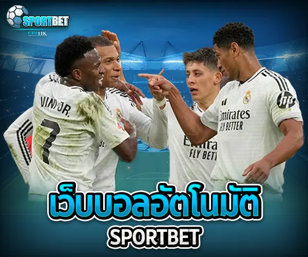 เว็บบอลอัตโนมัติ sportbet