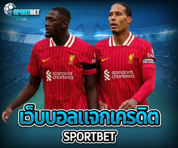 เว็บบอลแจกเครดิต sportbet