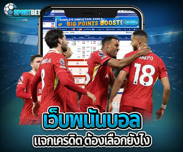 เว็บบอลแจกเครดิต sportbet
