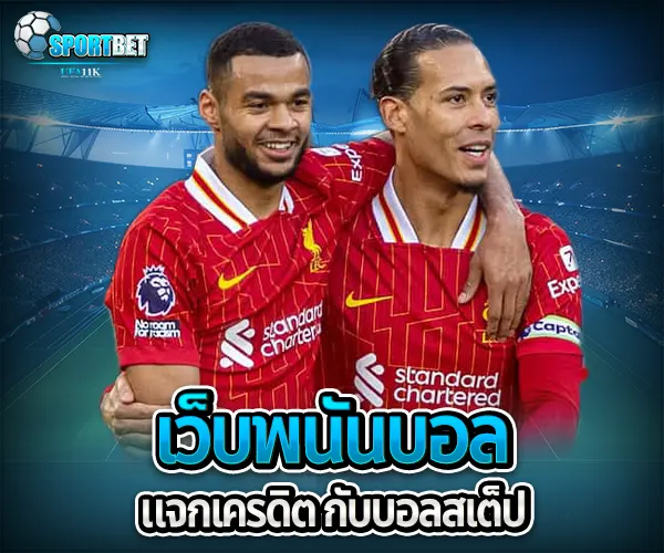 เว็บบอลแจกเครดิต sportbet
