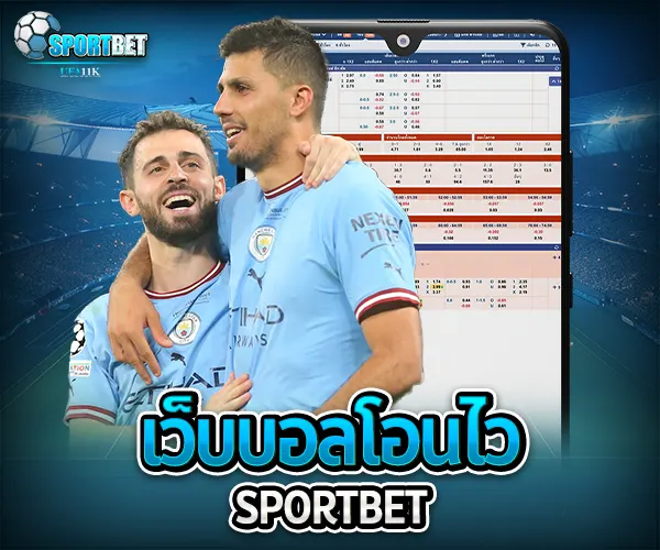 เว็บบอลโอนไว sportbet