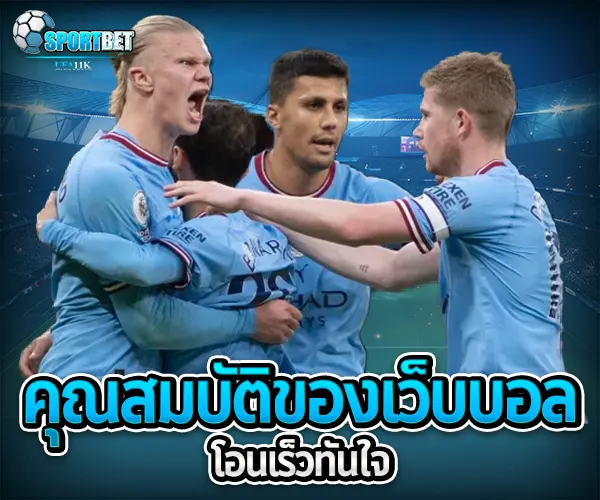 เว็บบอลโอนไว sportbet