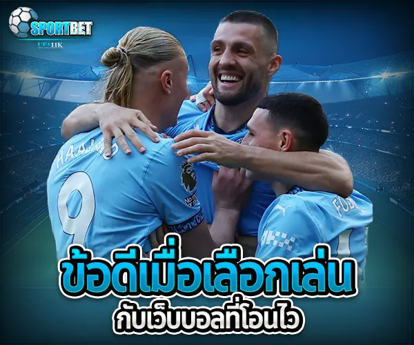 เว็บบอลโอนไว sportbet