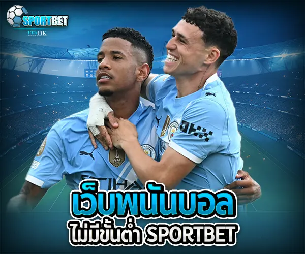 เว็บพนันบอลไม่มีขั้นต่ำ sportbet