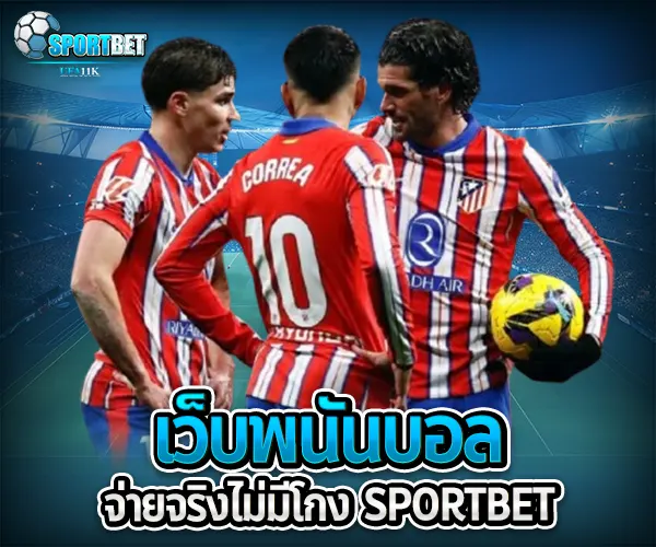 เว็บพนันบอลจ่ายจริงไม่มีโกง sportbet