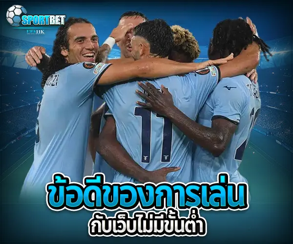 เว็บพนันบอลไม่มีขั้นต่ำ sportbet