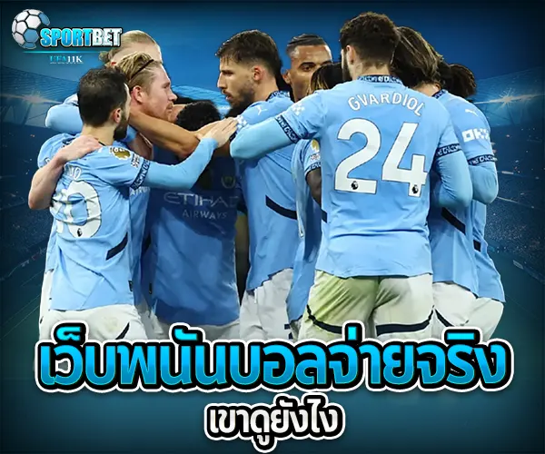 เว็บพนันบอลจ่ายจริงไม่มีโกง sportbet