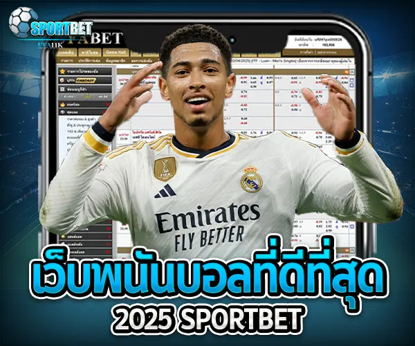 เว็บพนันบอลที่ดีที่สุด sportbet