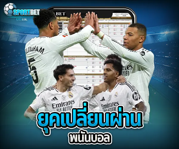 เว็บพนันบอลที่ดีที่สุด sportbet