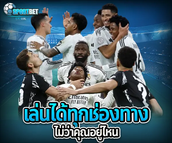 เว็บพนันบอลที่ดีที่สุด sportbet