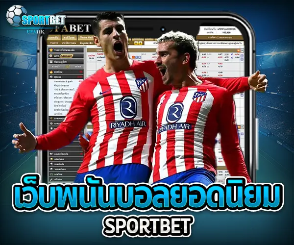 เว็บพนันบอลยอดนิยม sportbet