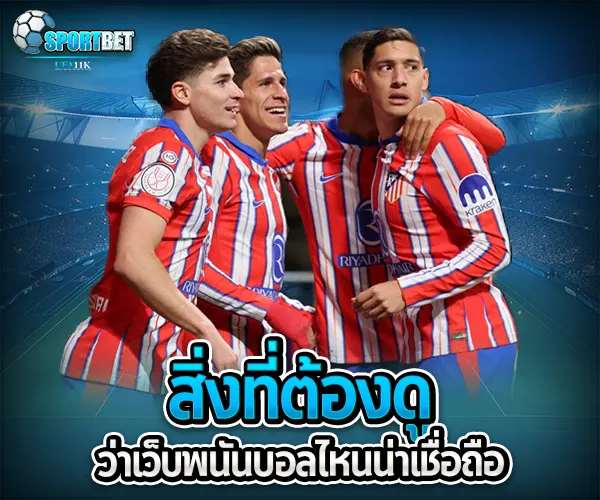 เว็บพนันบอลยอดนิยม sportbet