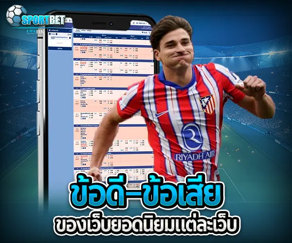 เว็บพนันบอลยอดนิยม sportbet