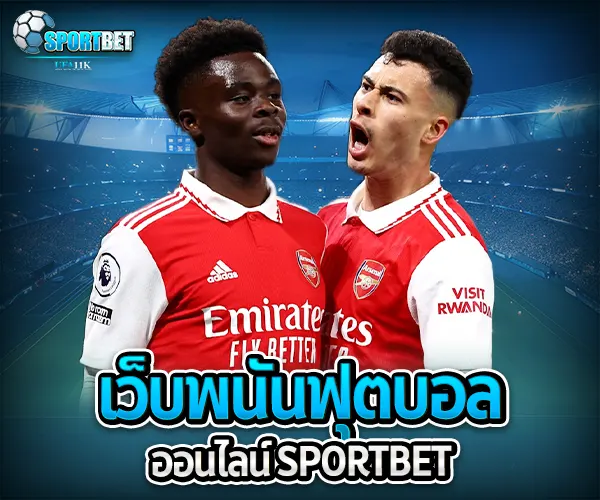 เว็บพนันฟุตบอลออนไลน์ sportbet