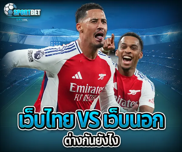 เว็บพนันฟุตบอลออนไลน์ sportbet