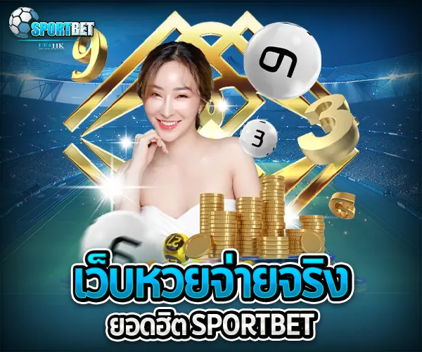 เว็บหวยจ่ายจริงยอดฮิต sportbet