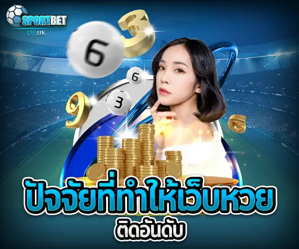 เว็บหวยจ่ายจริงยอดฮิต sportbet