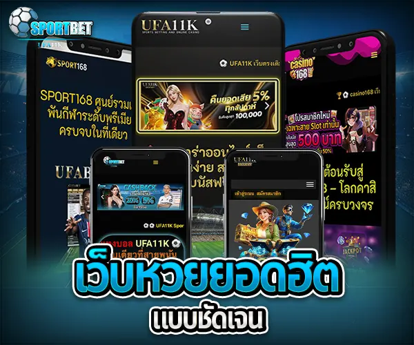 เว็บหวยจ่ายจริงยอดฮิต sportbet
