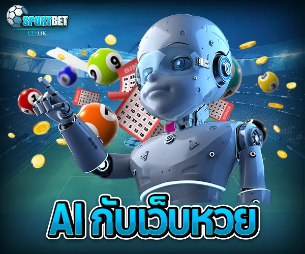 เว็บหวยทันสมัย sportbet