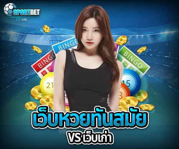 เว็บหวยทันสมัย sportbet