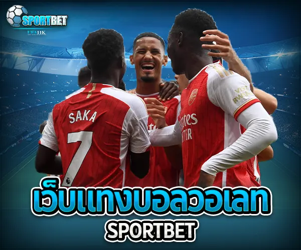 เว็บแทงบอลวอเลท sportbet