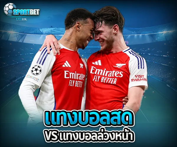 เว็บแทงบอลสดอันดับหนึ่ง sportbet
