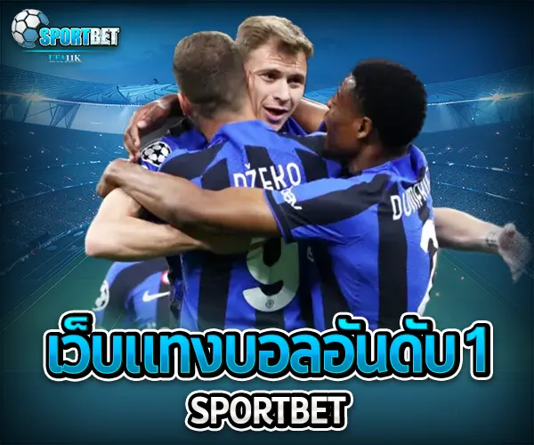 เว็บแทงบอลอันดับ 1 sportbet