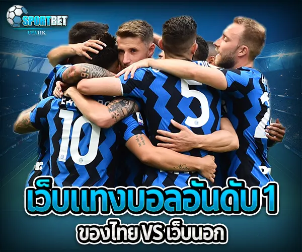 เว็บแทงบอลอันดับ 1 sportbet