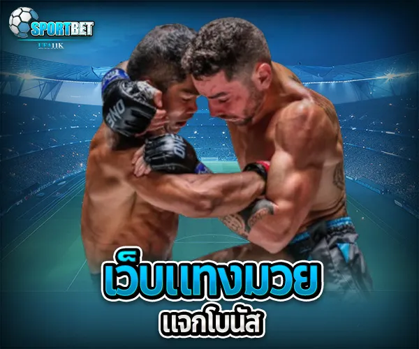เว็บแทงมวยแจกโบนัส sportbet