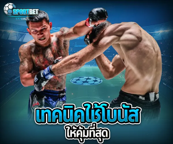 เว็บแทงมวยแจกโบนัส sportbet