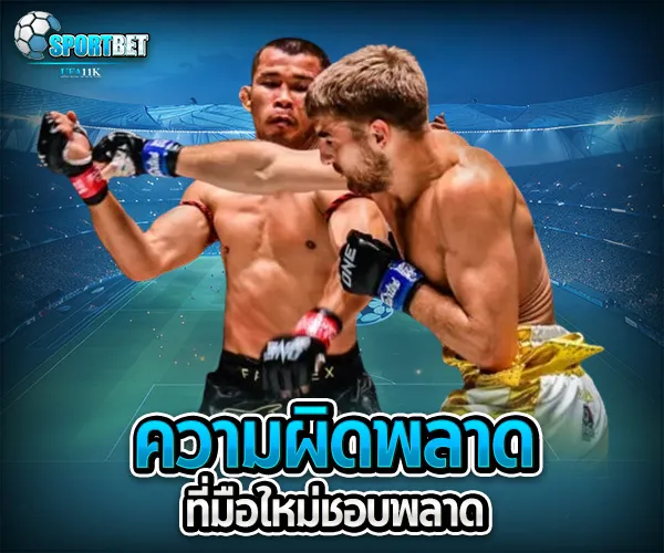 เว็บแทงมวยแจกโบนัส sportbet