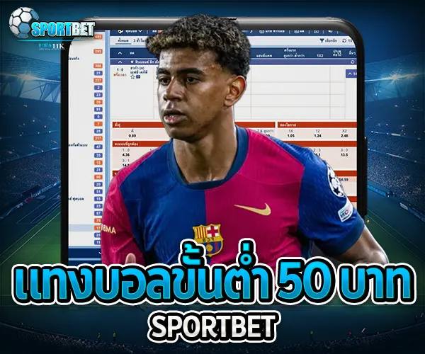 แทงบอลขั้นต่ำ 50 บาท sportbet