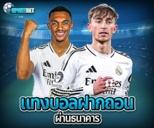 แทงบอลฝากถอนผ่านธนาคาร sportbet