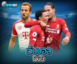เว็บบอลโอนไว sportbet