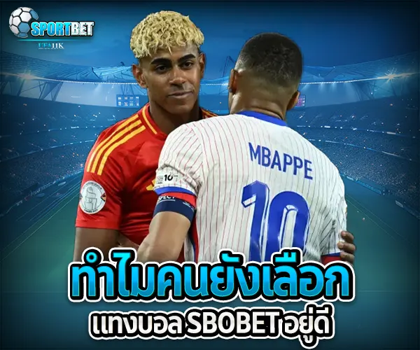 แทงบอล sbobet sportbet