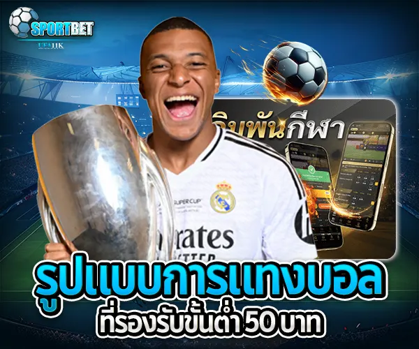 แทงบอลขั้นต่ำ 50 บาท sportbet