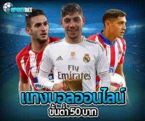 แทงบอลออนไลน์ขั้นต่ำ50บาท sportbet